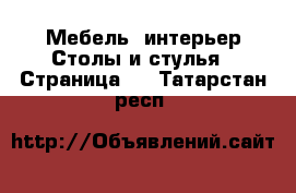 Мебель, интерьер Столы и стулья - Страница 2 . Татарстан респ.